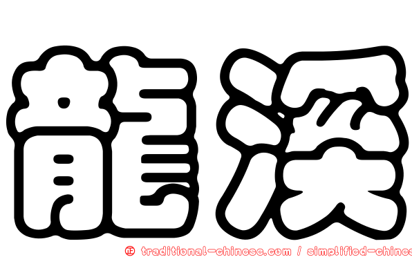龍溪