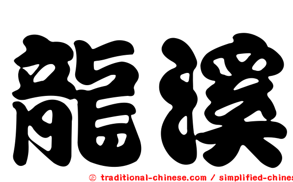 龍溪