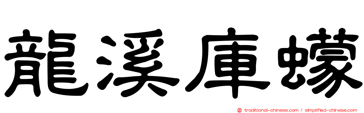 龍溪庫蠓