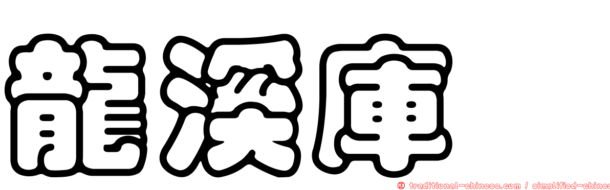 龍溪庫蠓