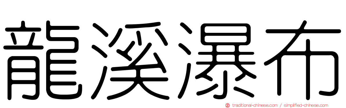 龍溪瀑布