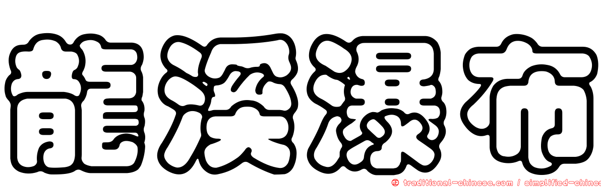 龍溪瀑布