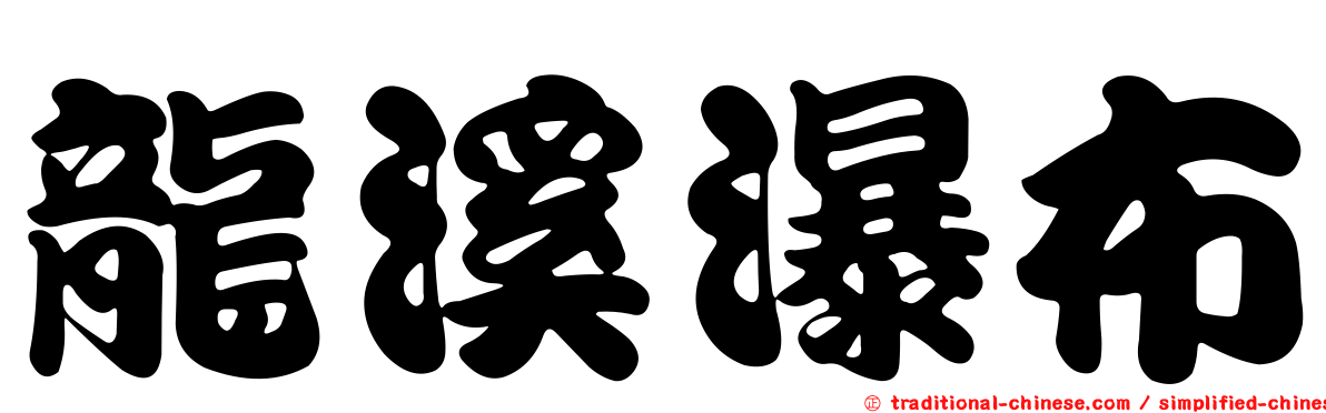 龍溪瀑布