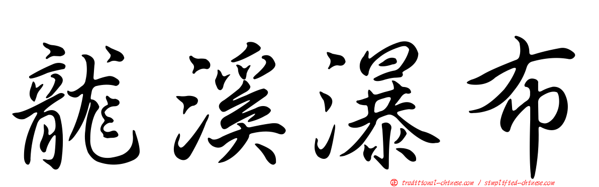 龍溪瀑布