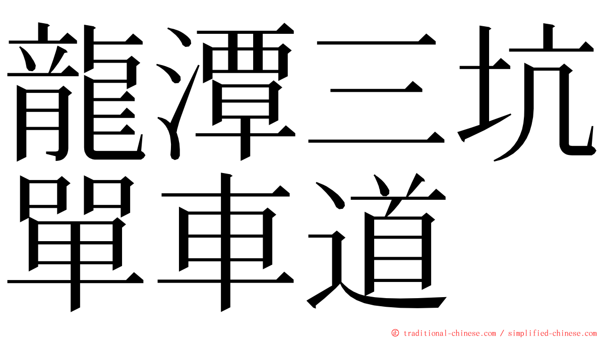 龍潭三坑單車道 ming font