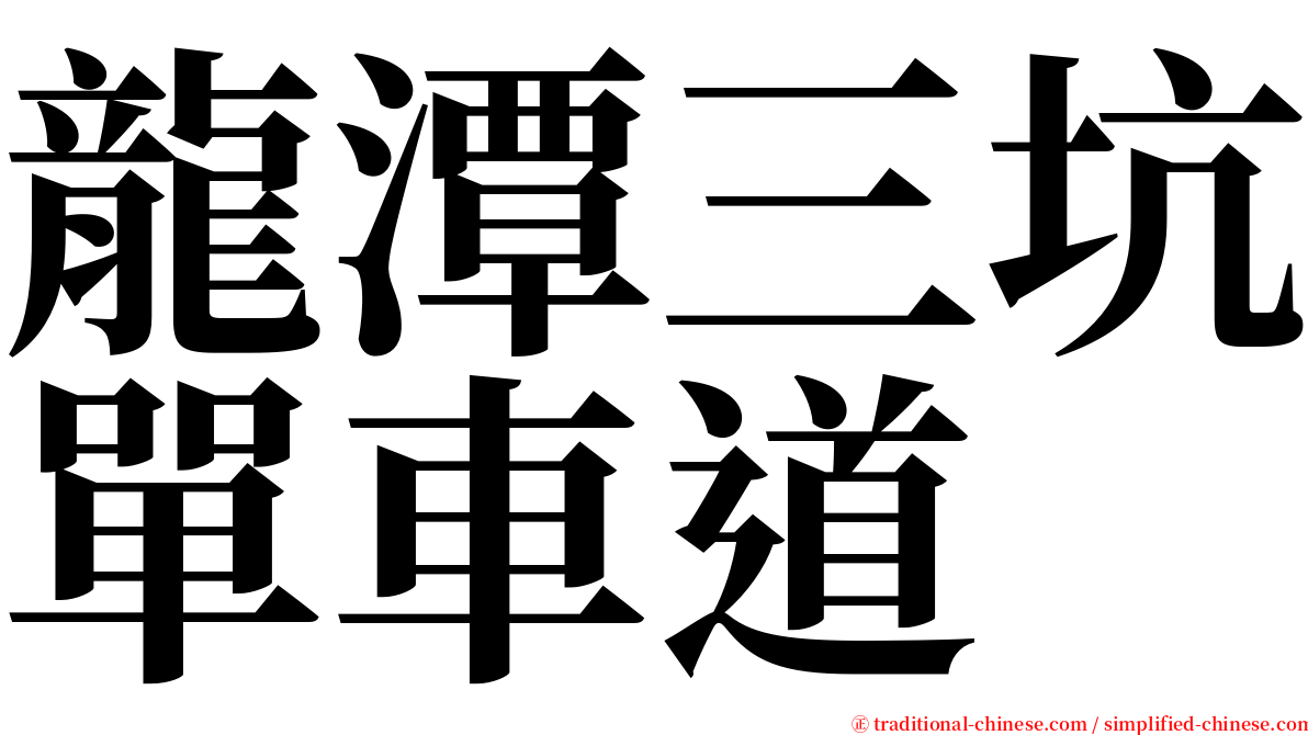 龍潭三坑單車道 serif font