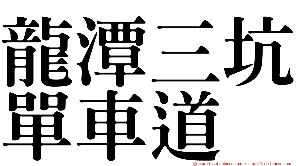 龍潭三坑單車道