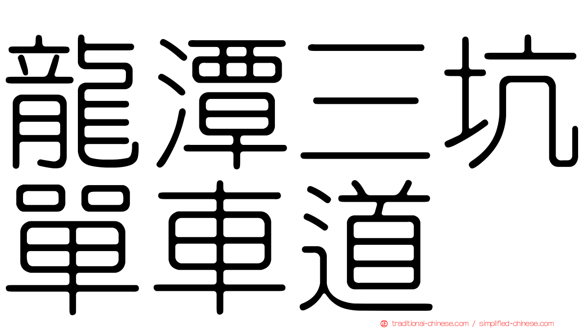 龍潭三坑單車道