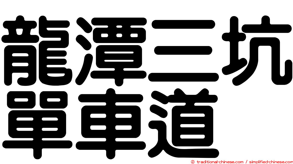 龍潭三坑單車道