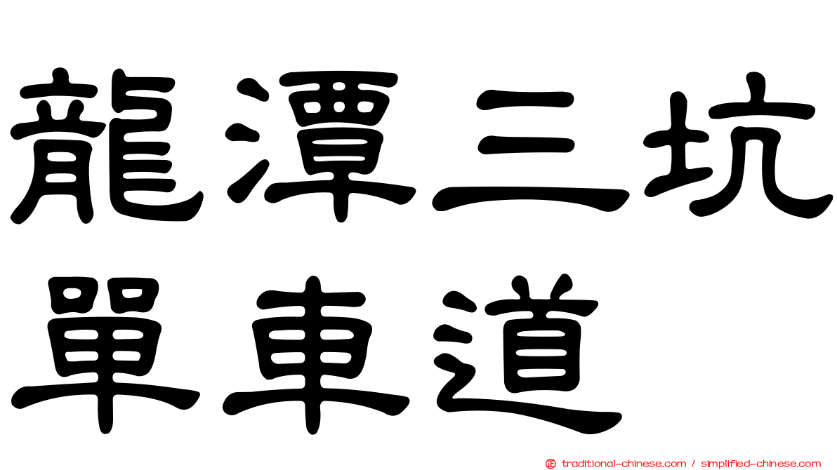 龍潭三坑單車道