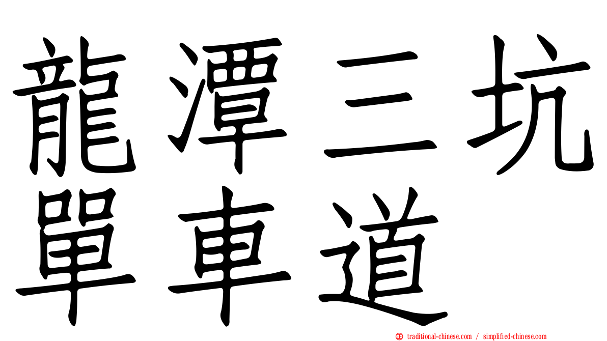 龍潭三坑單車道