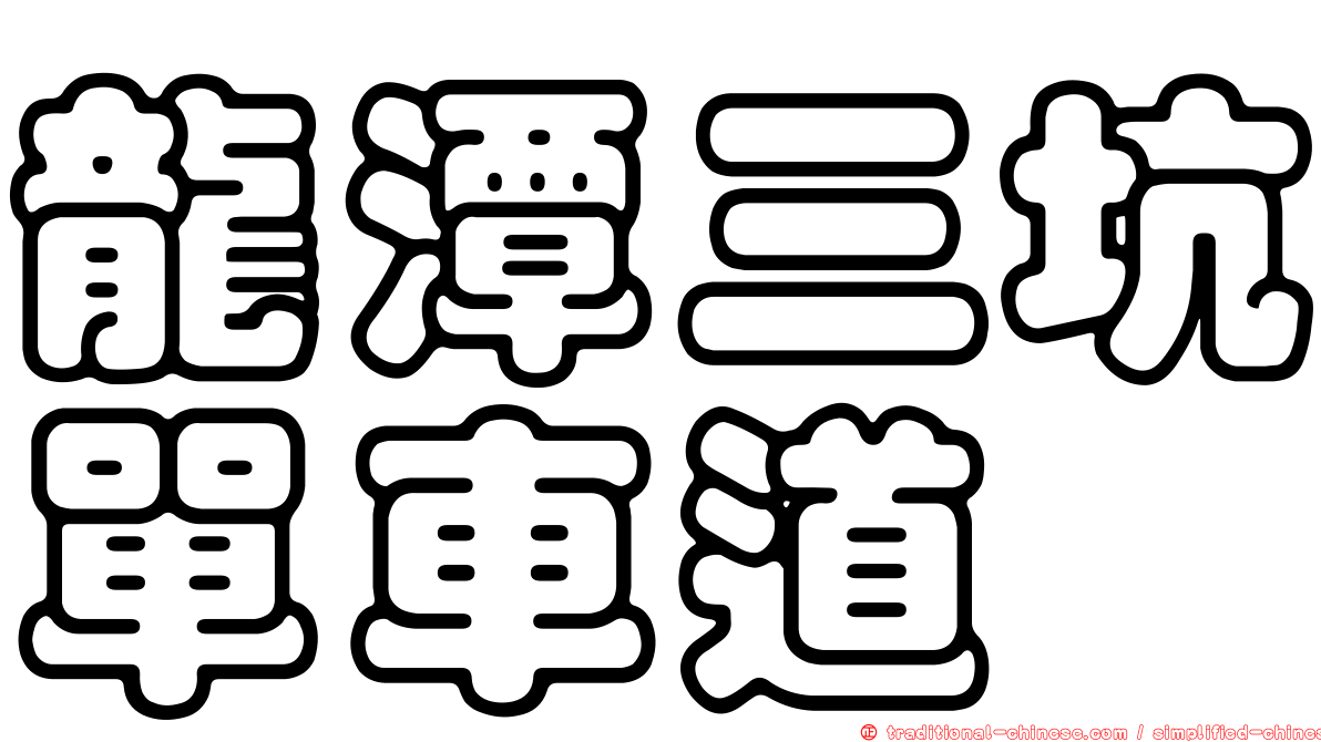 龍潭三坑單車道