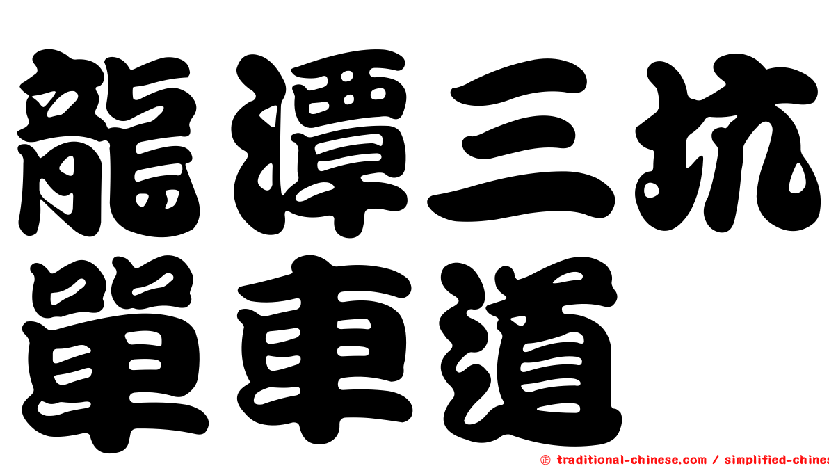 龍潭三坑單車道