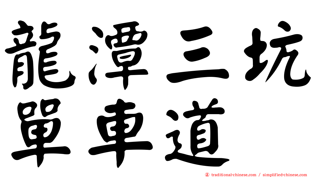 龍潭三坑單車道