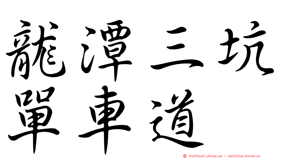 龍潭三坑單車道