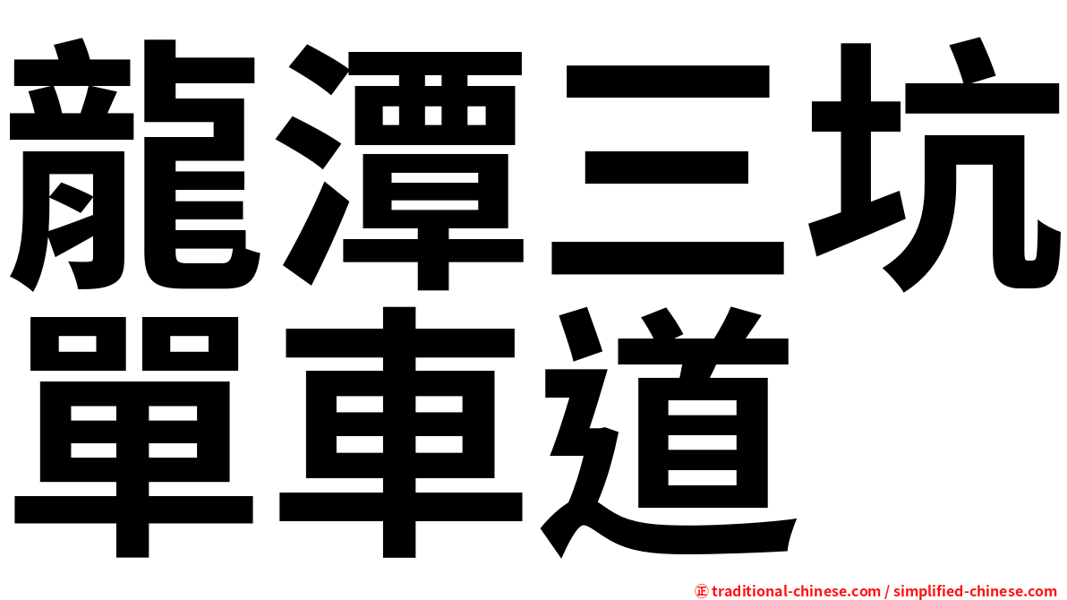 龍潭三坑單車道