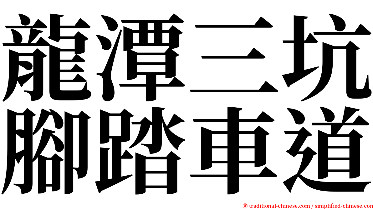 龍潭三坑腳踏車道 serif font