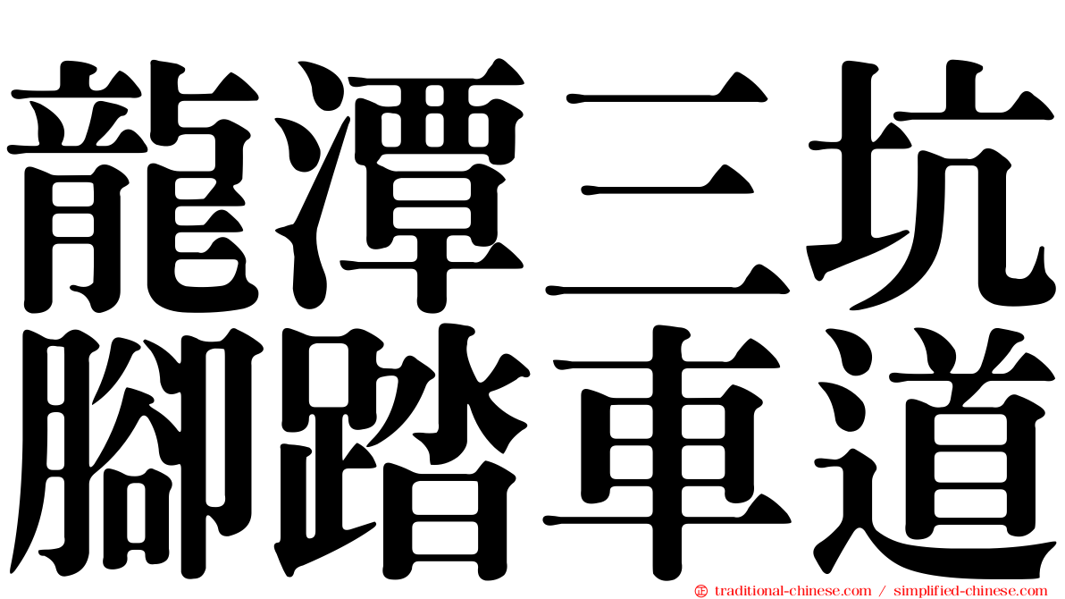 龍潭三坑腳踏車道