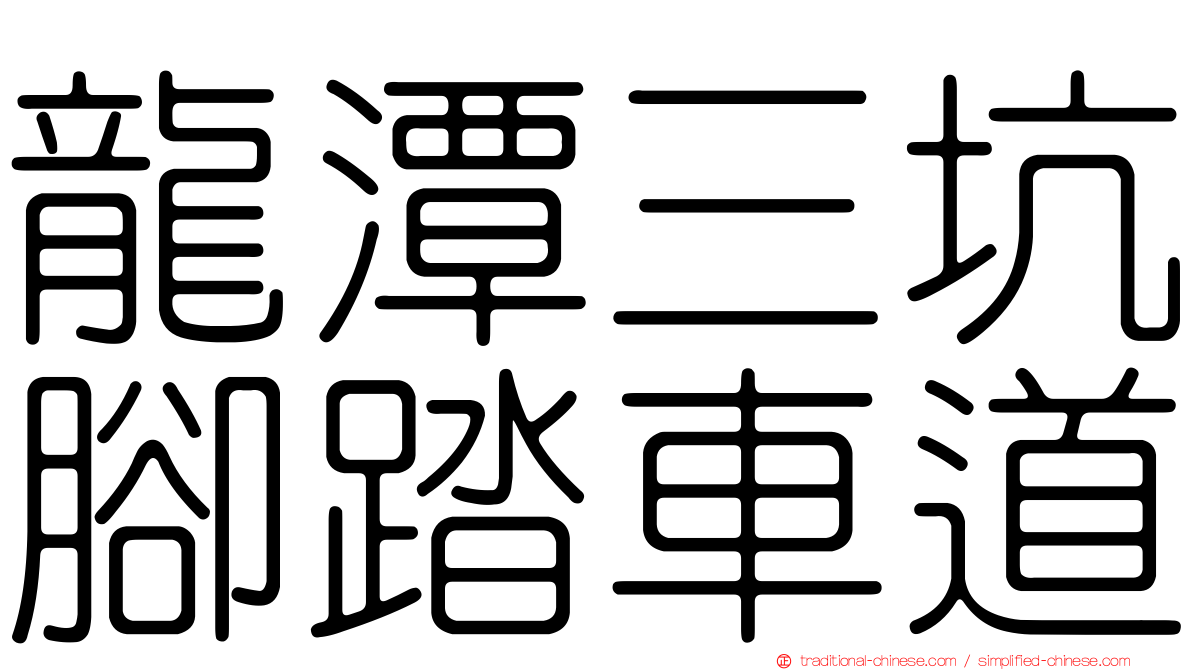 龍潭三坑腳踏車道