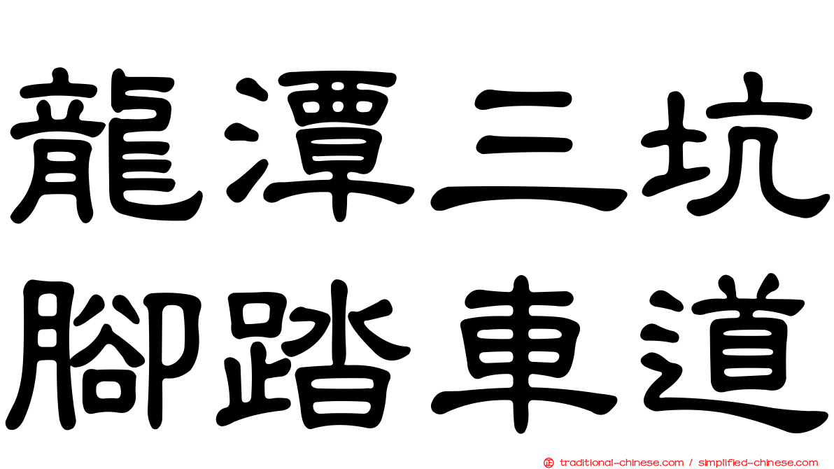 龍潭三坑腳踏車道
