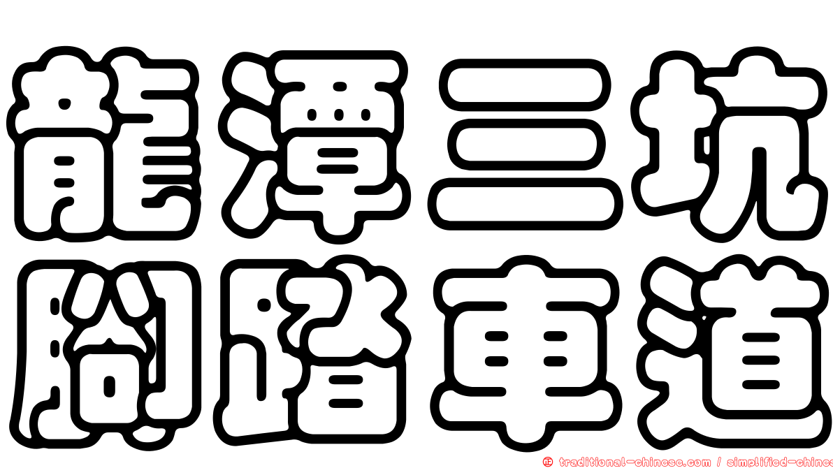 龍潭三坑腳踏車道