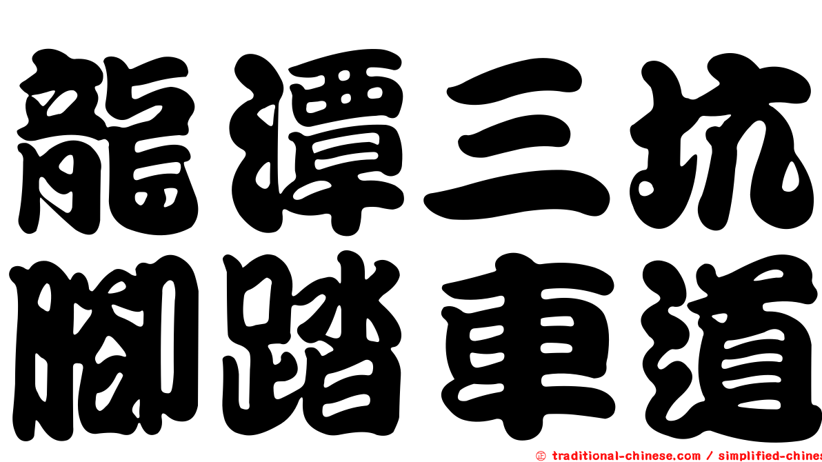 龍潭三坑腳踏車道