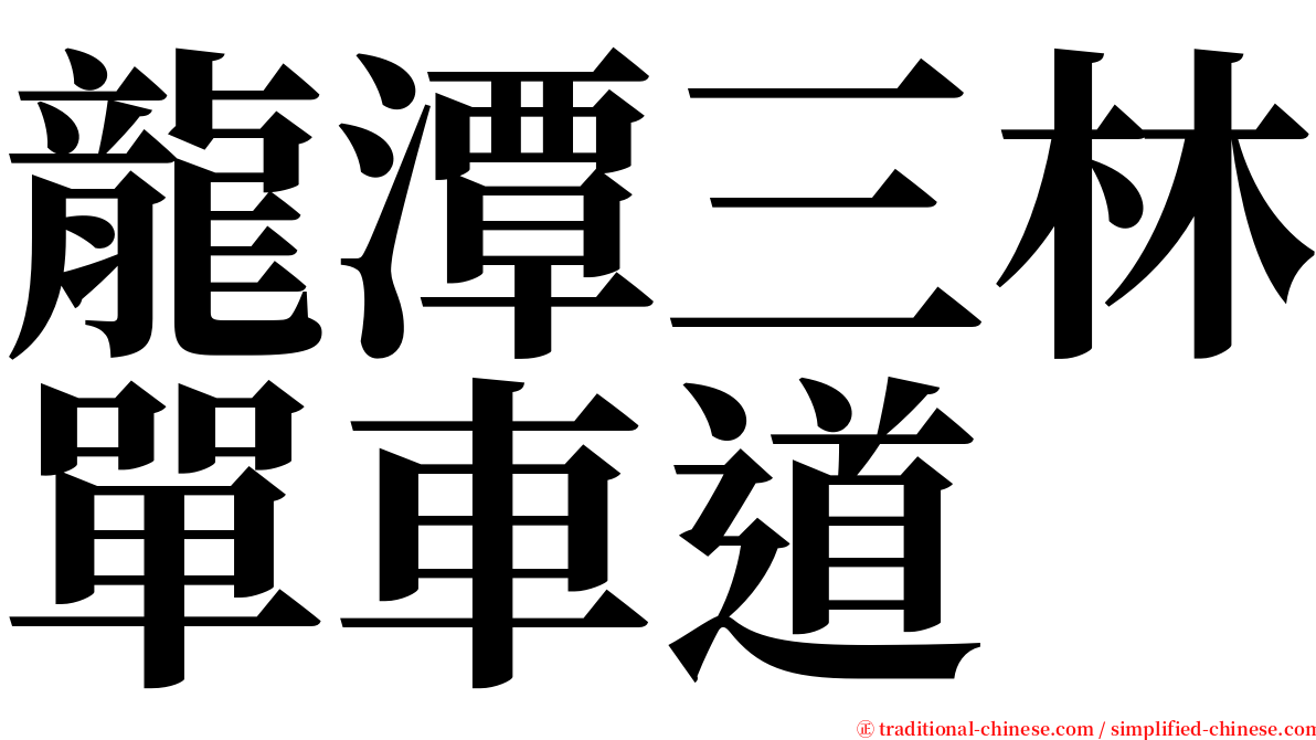 龍潭三林單車道 serif font