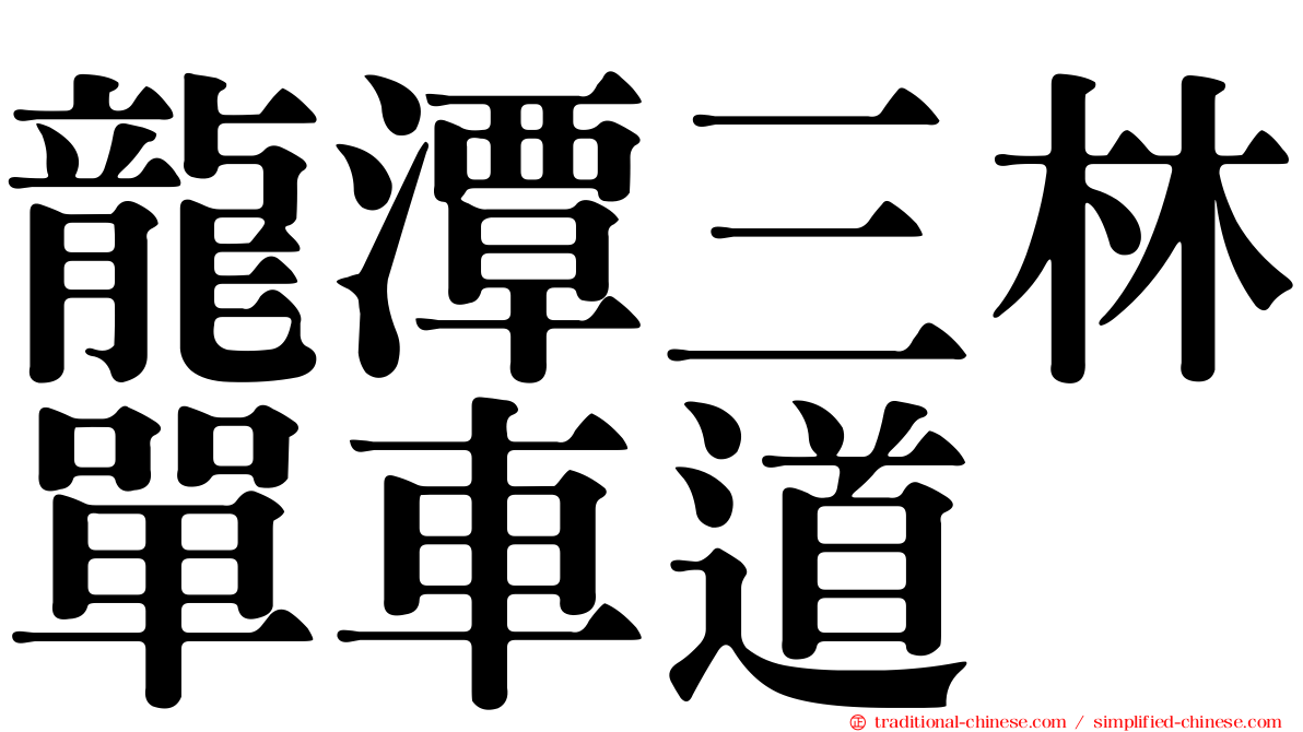 龍潭三林單車道