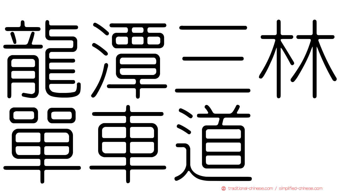 龍潭三林單車道