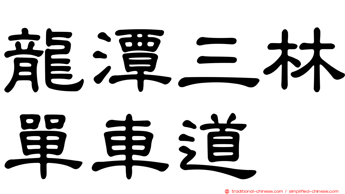 龍潭三林單車道