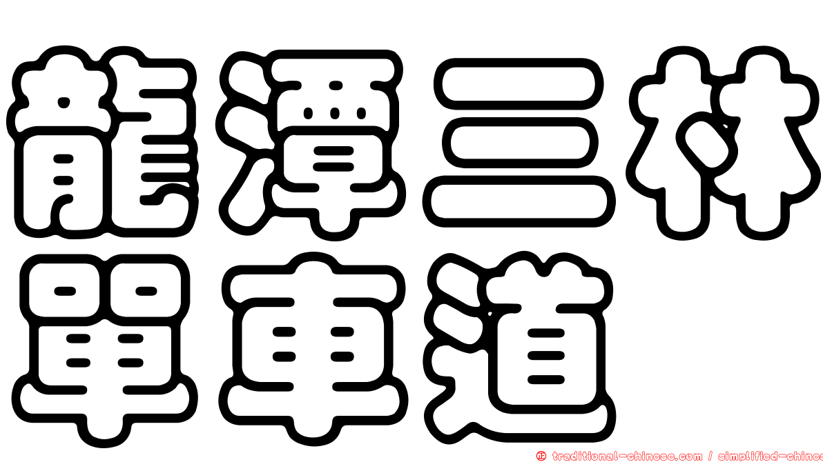 龍潭三林單車道