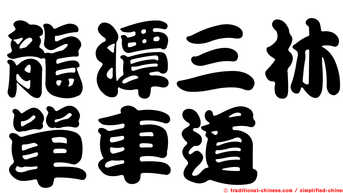 龍潭三林單車道