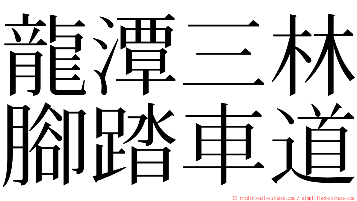 龍潭三林腳踏車道 ming font
