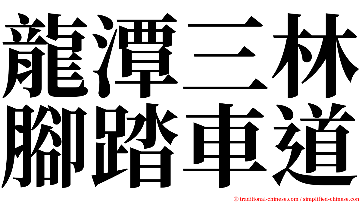 龍潭三林腳踏車道 serif font