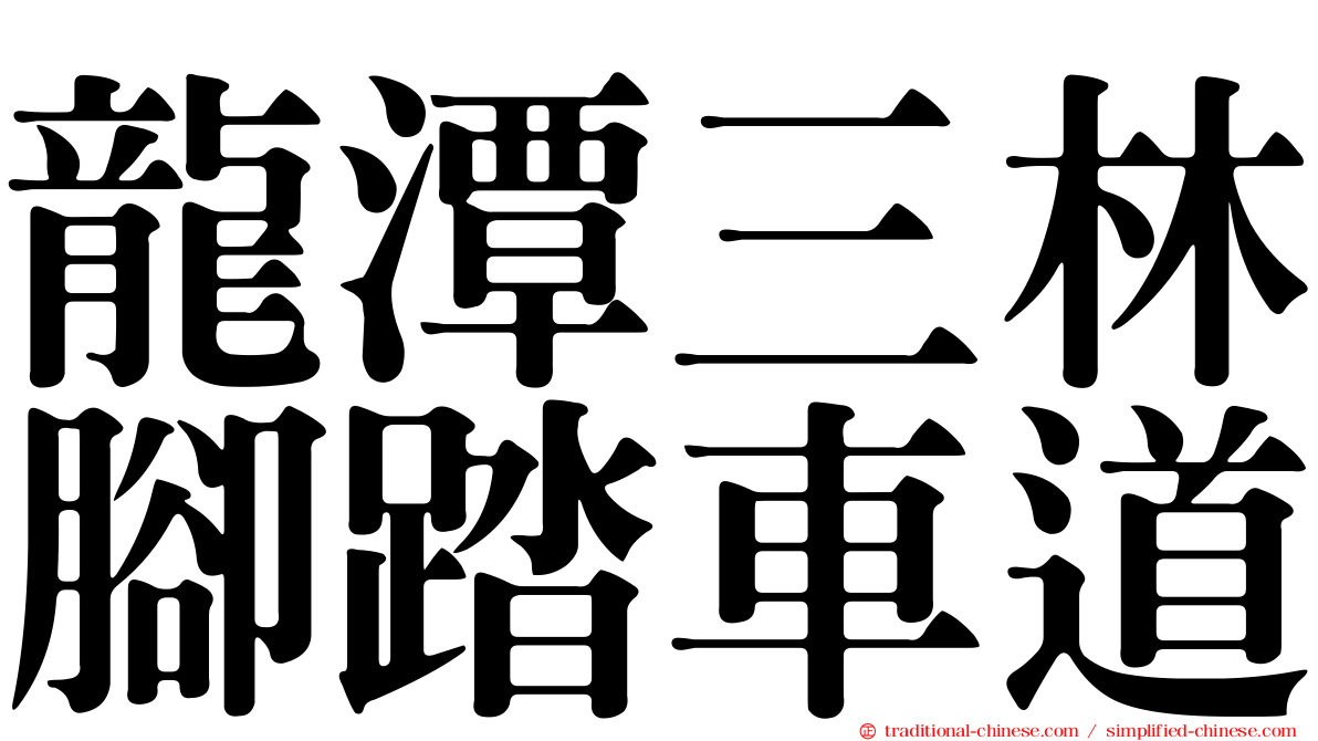 龍潭三林腳踏車道
