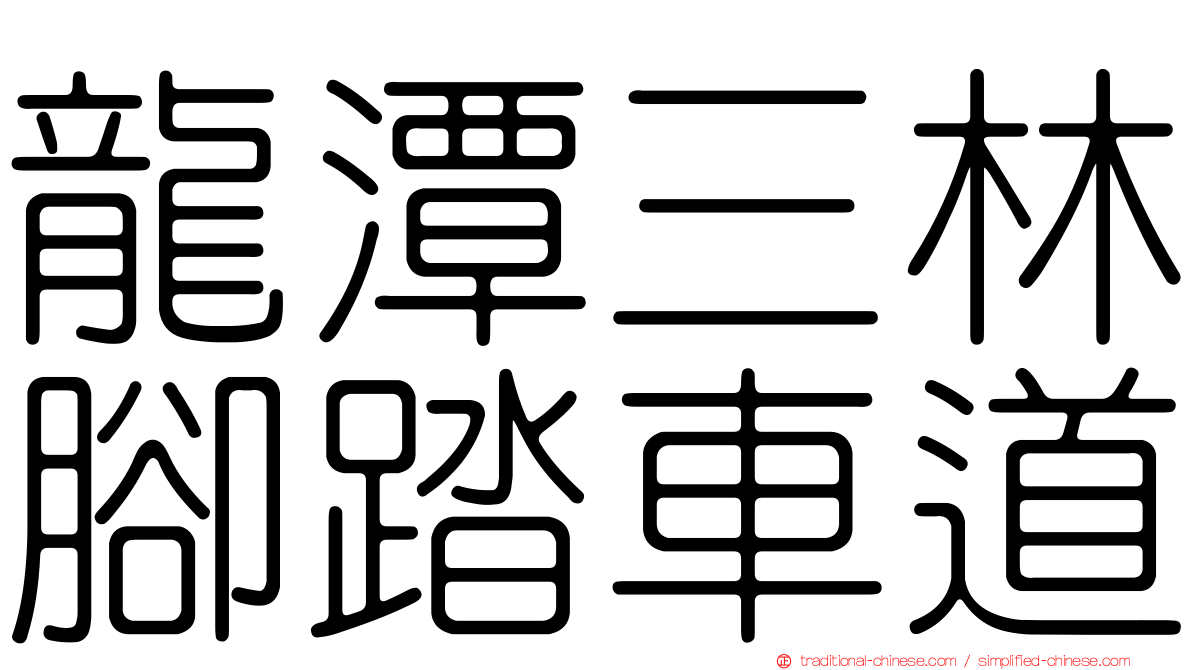 龍潭三林腳踏車道