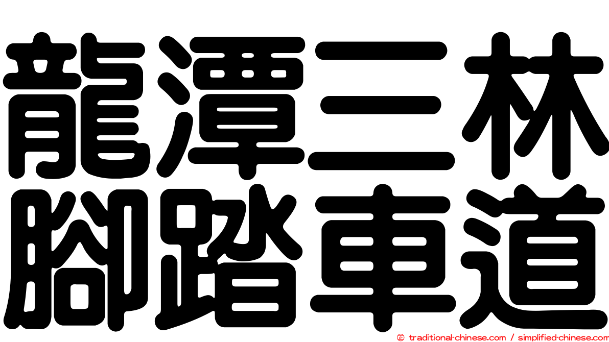 龍潭三林腳踏車道