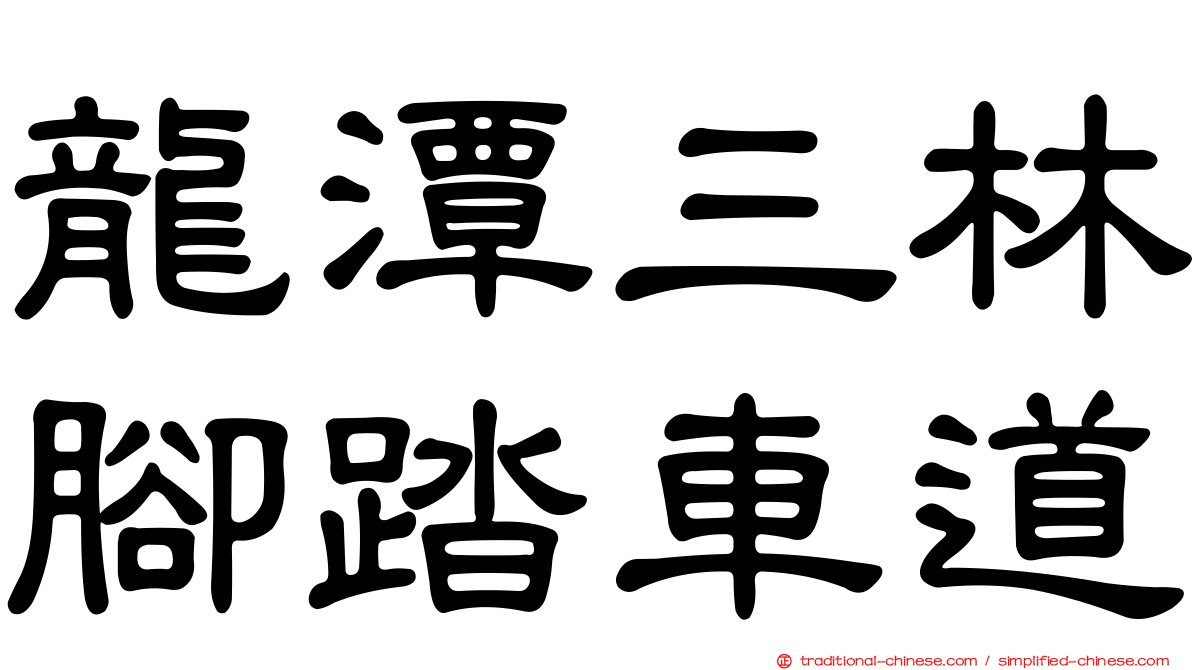 龍潭三林腳踏車道
