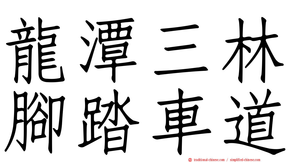 龍潭三林腳踏車道