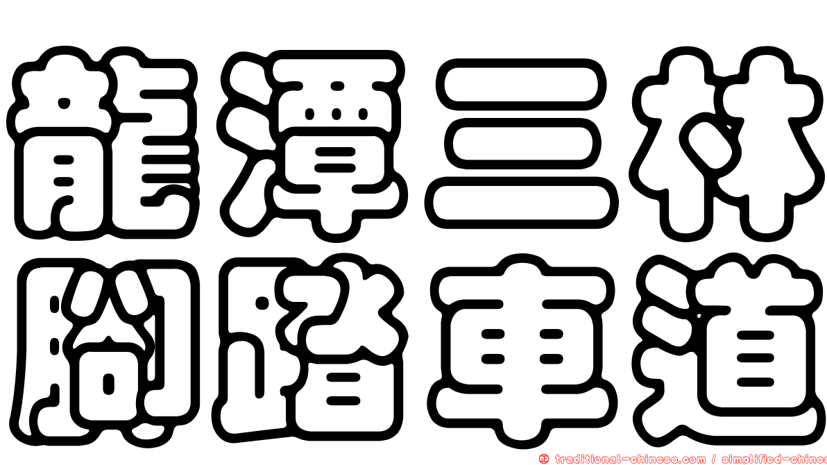 龍潭三林腳踏車道