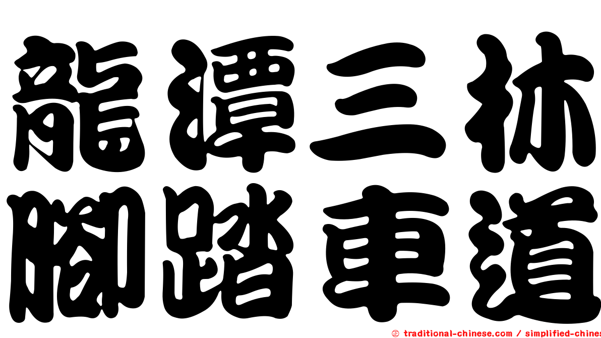 龍潭三林腳踏車道