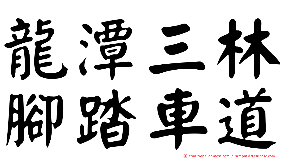 龍潭三林腳踏車道