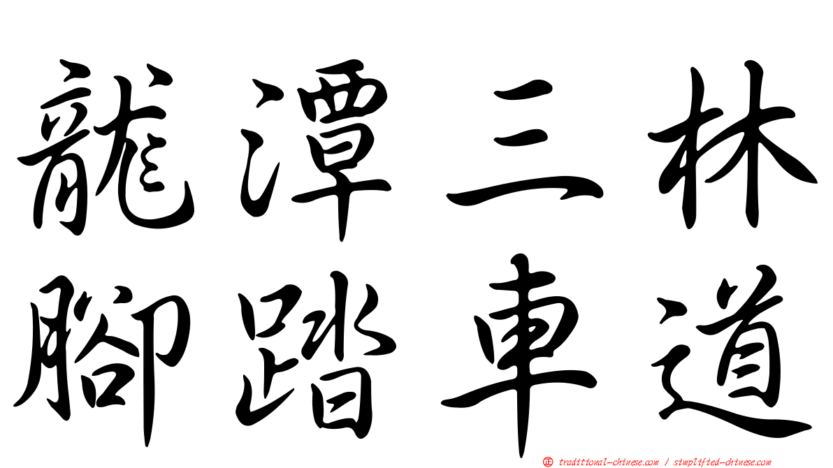 龍潭三林腳踏車道