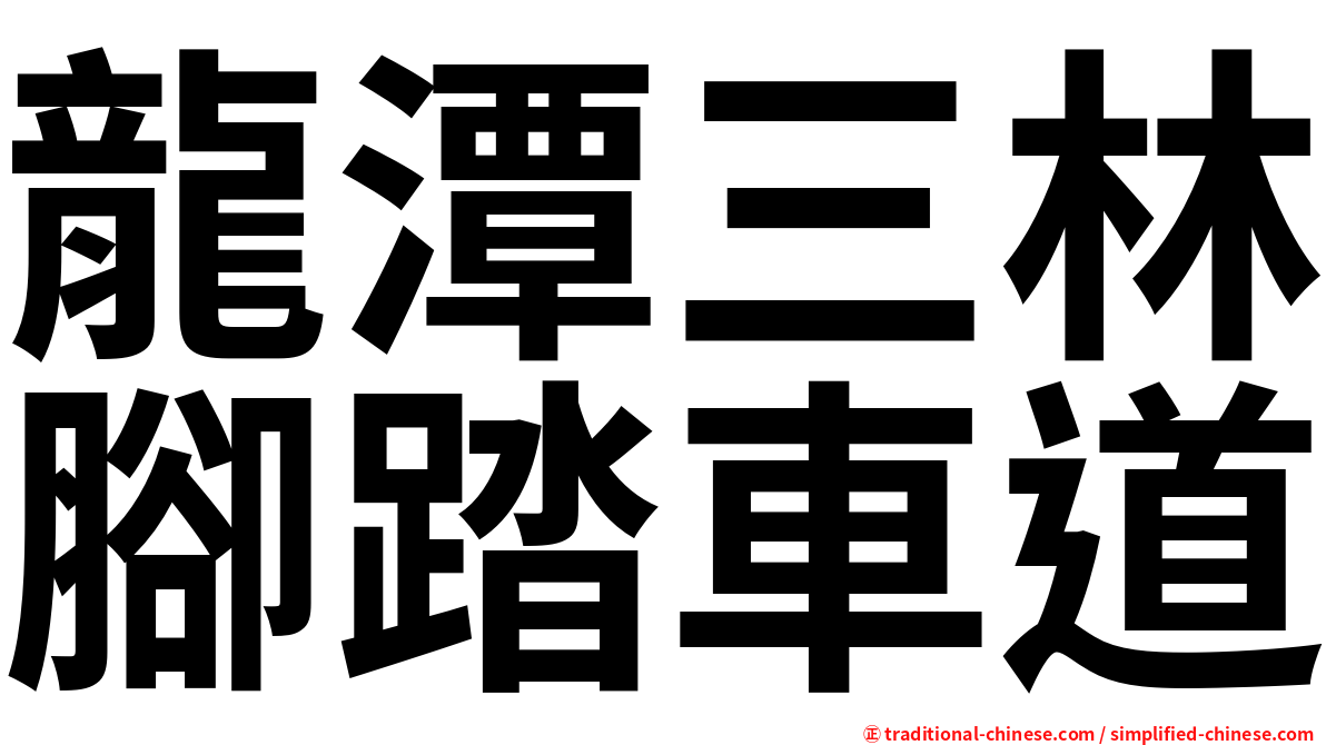 龍潭三林腳踏車道