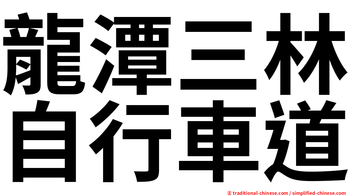 龍潭三林自行車道
