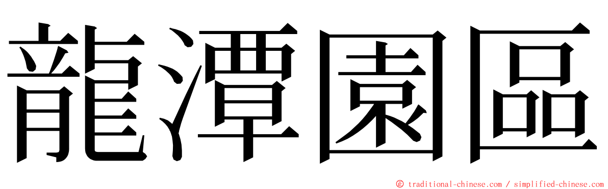 龍潭園區 ming font