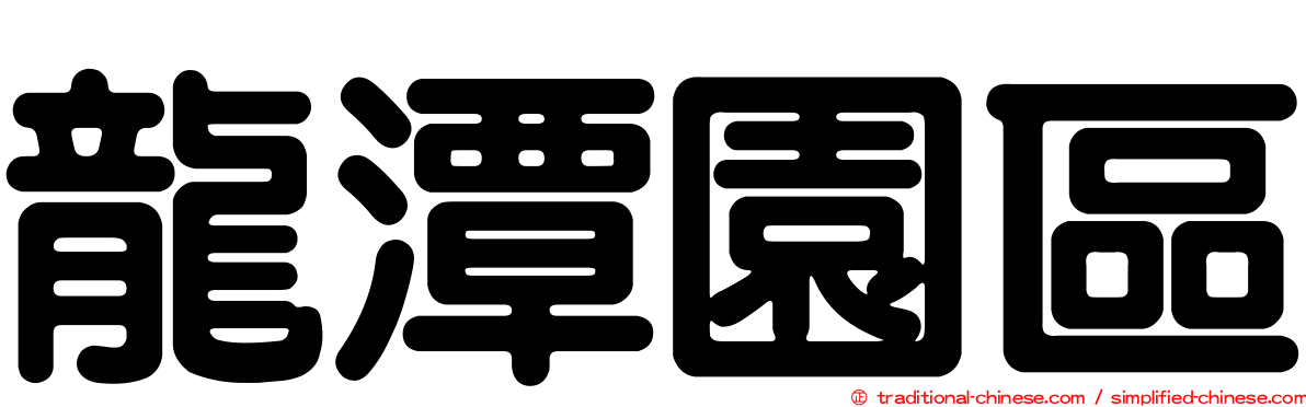 龍潭園區