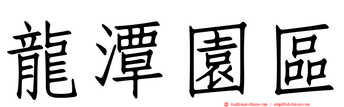 龍潭園區