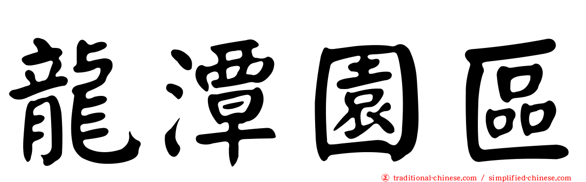 龍潭園區