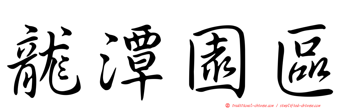 龍潭園區